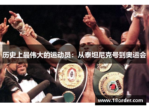 历史上最伟大的运动员：从泰坦尼克号到奥运会