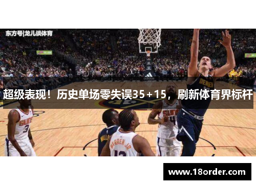 超级表现！历史单场零失误35+15，刷新体育界标杆