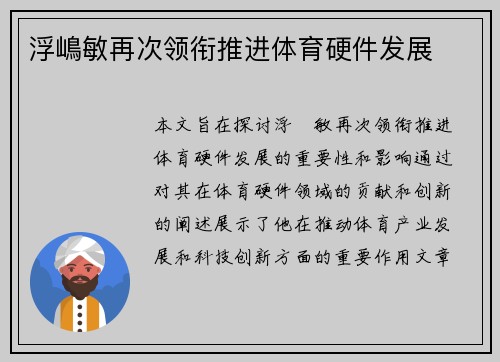 浮嶋敏再次领衔推进体育硬件发展